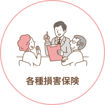 各種損害保険