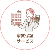 家賃保証サービス