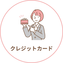 クレジットカード