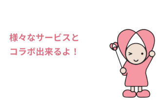 様々なサービスとコラボ出来るよ！