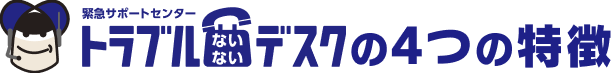 トラブルないないデスクの4つの特徴