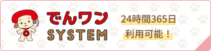 でんワン SYSTEM