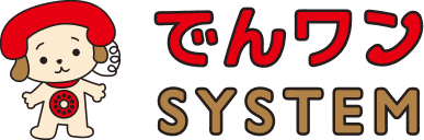 でんワン SYSTEM