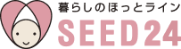 暮らしのほっとライン SEED24