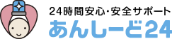24時間安心・安全サポート あんしーど24