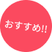 おすすめ!!