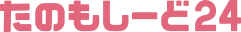 たのもしーど 24
