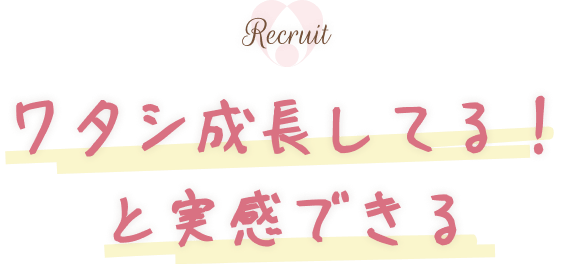ワタシ成長してる！と実感できる