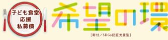 子ども食堂応援私募債『希望の環』
