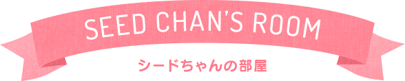 シードちゃんの部屋